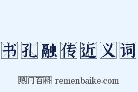 书孔融传近义词是什么意思的图片